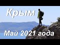 Крым. Судак. Новый свет. Сокол. Кобакая. Карадаг. Май 2021 года