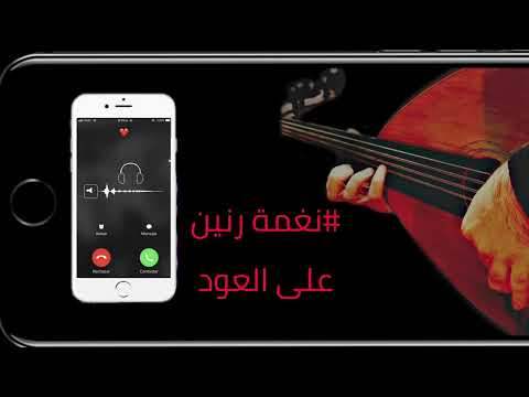 نغمة رنين هاتف على العود