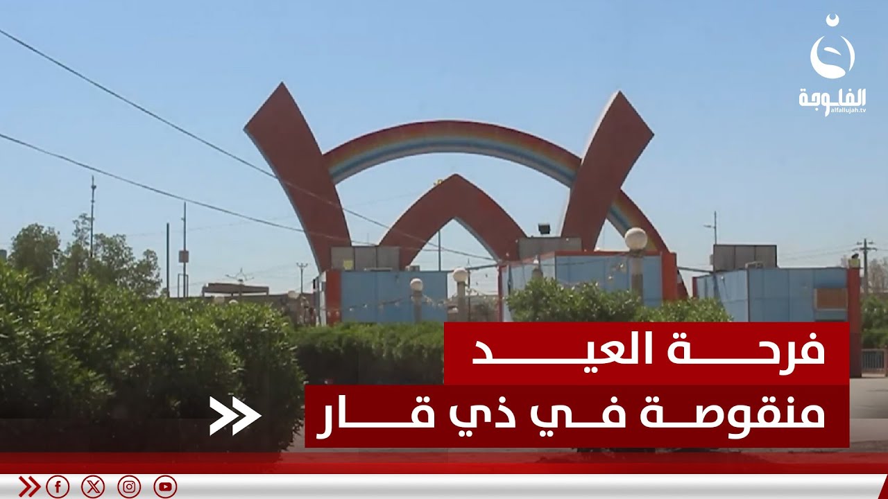 متنزه وحيد.. فرحة العيد منقوصة في ظل افتقار ذي قار لأماكن الترفيه | تقرير: سعد الركابي