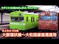 ウグイス103系 42A 51A ラストラン 大阪環状線直通運用 2016 9 30 ウグイス103系 42A 51A ラストラン 大阪環状線直通運用 2016 9 30