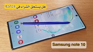 Samsung note 10 هل يستحق الشراء في 2024 ؟