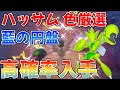 【ポケモンSV 藍の円盤】ハッサム 色違い厳選 最新版やり方紹介