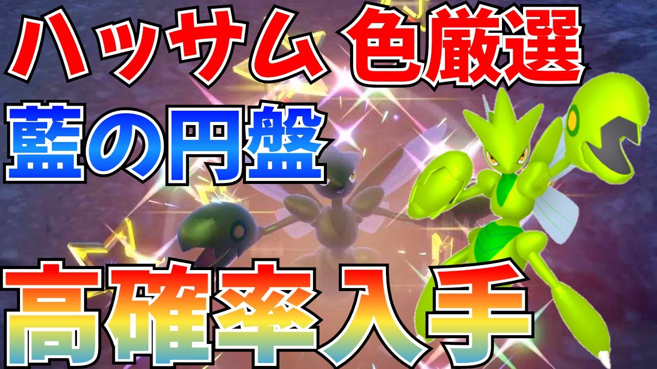 Pokemon SV Indigo Disc] How to Select Shiny Scizor - YouTube