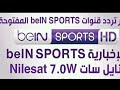 التردد الجديد لقناة bein sport المفتوحة على nilesat 7w