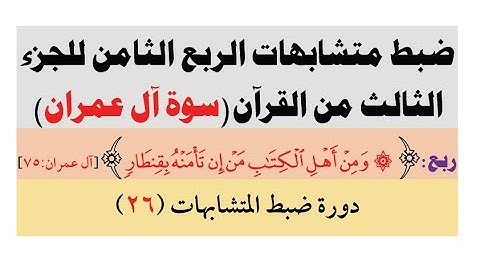 متشابهات سورة آل عمران - ضبط متشابهات الربع الثامن للجزء الثالث من القرآن بالروابط للمتشابهات (26)