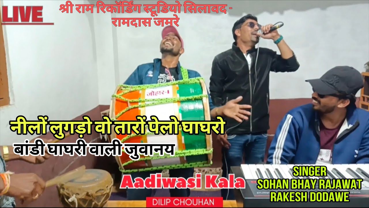  बांडी घाघरी वाली जुवानय  नीलों लुगड़ो वो तारों पेलो घाघरो सिंगर - सोहन भाई राजावत और राकेश डुडवे 