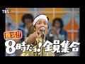 令和世代も楽しめる昭和の爆笑コントが盛りだくさん!『復活!! 8時だョ!全員集合』10/13(月)【TBS】