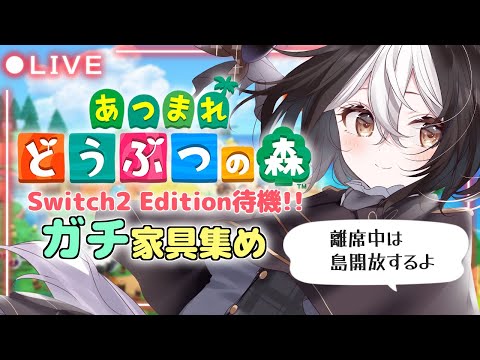 🔴LIVE【あつまれどうぶつの森】島クリ🌴離席中は島開放します🐾 #swich2 #あつ森