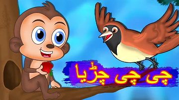 Chi Chi Chiriya Urdu Poem | چی چی چڑیا | Urdu Nursery Rhyme for Children