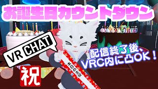 【VRC】6/14お誕生日！カウントダウンするよ！【Vtuber/エクト】