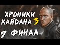 S.T.A.L.K.E.R. Хроники Кайдана 3 #7. Финал