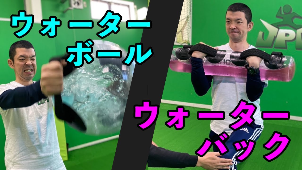 【プルプル注意】ウォーターバック（ボール）を使ったトレーニング【凄い】