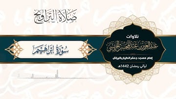 تلاوة حزينه وختام أيوبي بديع من سورة إبراهيم للقارئ عبدالعزيز الجريسي من ليالي رمضان 1442هـ
