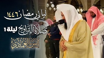 بداية سورة البقرة تلاوة من صلاة التراويح بصوت الشيخ أنس العمادي | ليلة 1 رمضان 1446 هـ