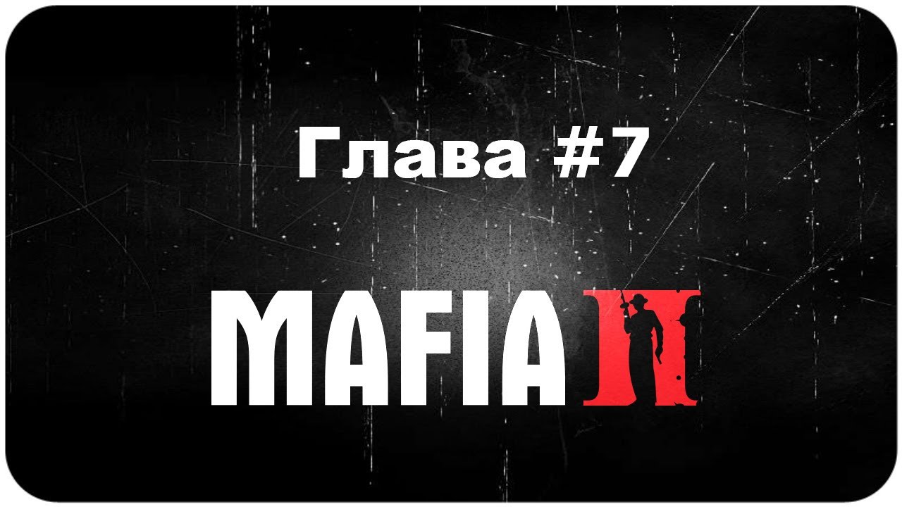 Часть вторая глава 5. Мафия 2 глава 2. Мафия 2 главы. Mafia 2 2 глава. Мафия 2 глава 7.