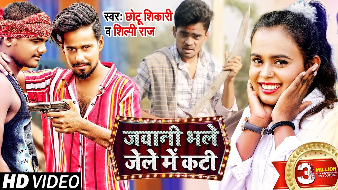  VIDEO   Shilpi Raj Even though my youth was spent in jail  Chhotu Shikari  Bhojpuri Hit Song 2021