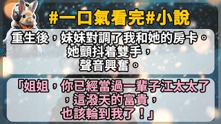 【重製】重生後，妹妹對調了我和她的房卡。她顫抖着雙手，聲音興奮。 「姐姐，你已經當過一輩子江太太了，這潑天的富貴，也該輪到我了！」