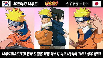 나루토 1부 한국 일본 더빙 성우 목소리 비교 Naruto Voice Actor 