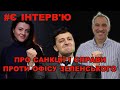 Санкції проти Зеленського | Кінець війни з олігархами | Відставка Авакова | Справа Ріфа | Інтерв’ю