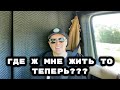 Помогите! И Где Мне Сейчас Жить В Америке???