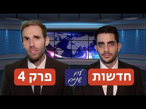 חדשות עם שיניים: פרק 4 המלא - קומדי סנטרל