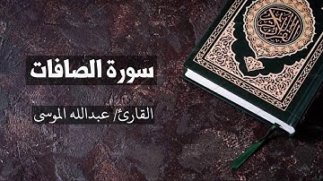 سورة الصافات القارئ عبدالله الموسى As-Saaffaat - Abdullah Al Mousa