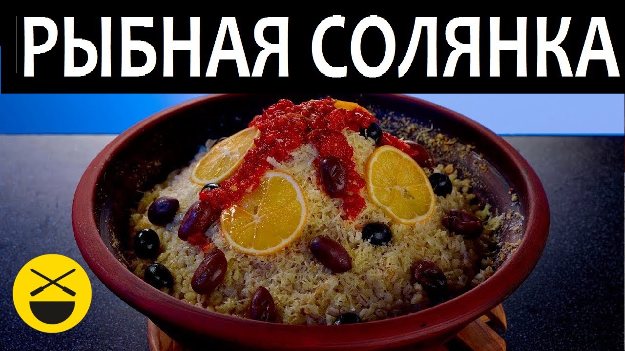 Рыбная солянка Кулинарный сайт Рыбная солянка Кулинарный сайт