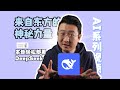 来自东方的神秘力量,本地轻松部署DeepSeek