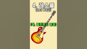일렉기타 바디 모양별 정리