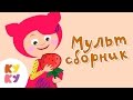 😉КУКУТИКИ 🍓Сборник 3 из 7 МУЛЬТИКОВ 🚕 для детей малышей Kukutiki kids funny cartoons toddlers