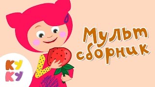 😉КУКУТИКИ 🍓Сборник 3 из 7 МУЛЬТИКОВ 🚕 для детей малышей Kukutiki kids funny cartoons toddlers