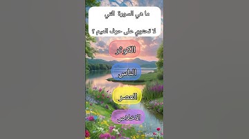 خمن ما هي السوره التي لا تحتوي على حرف الميم !!# للاذكياء #!!