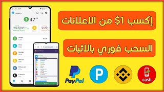 الربج من الانترنت للمبتدئين 1 دولار عن طريق مشاهدة الاعلانات مع إثبات السحب مباشر علي البايير و كاش