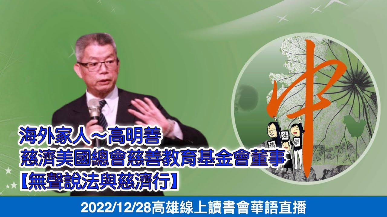 20221228  海外家人～高明善-慈濟美國總會慈善教育基金會董事【無聲說法與慈濟行】