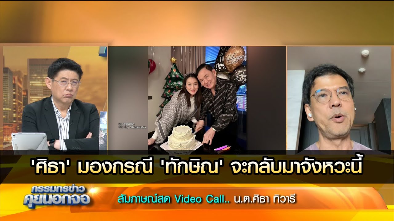 ศิธา ทิวารี มองการกลับมาขอทักษิณ ในจังหวะนี้