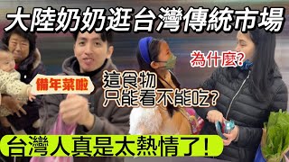 大陸奶奶逛台灣傳統市場感到熱情爆表 但過年這個食物居然只能看不能吃台灣人見人就互拜新年真的太溫暖了【Jo裡給給】