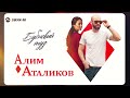 Алим Аталиков - Бубновый туз | Премьера трека 2026