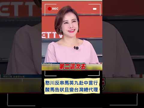 揭馬英九赴中恐向習近平告狀! 憨川反串馬讚"祖國"酸:變中國產品台灣總代理｜20240401｜#shorts