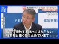 電力大手7社による法廷内の無断録音「あってはならない行為」電気事業連合会・会長　再発防止策は「個別の社で対応すべき」｜TBS NEWS DIG
