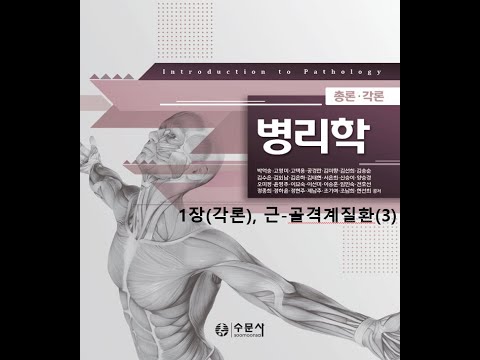 병리학 각론1장 근 골격계 질환(3) 20200822