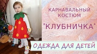 ✿ Одежда из войлока для детей ✿ Карнавальный костюм 