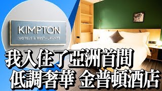 我入住了亞洲首間KIMPTON 台北大安金普頓酒店