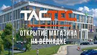 TACTEC: ОТКРЫТИЕ МАГАЗИНА НА ВЕРНАДКЕ! КАК ЭТО БЫЛО?