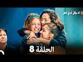 الماضي العزيز الحلقة 8 النهاية Arabic Dubbed