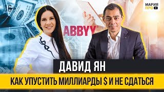 ДАВИД ЯН ПРО СЕКРЕТЫ УСПЕШНОГО СТАРТАПА, ИСКУССТВЕННЫЙ ИНТЕЛЛЕКТ И ABBYY для МАРИЯ ПРО