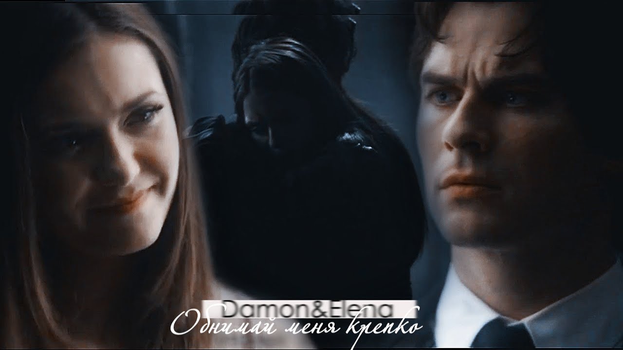 Damon&ElenaОбнимай меня крепко YouTube