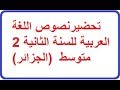 تحضير نصوص اللغة العربية للسنة الثانية متوسط - الجيل الثاني (الجزائر)