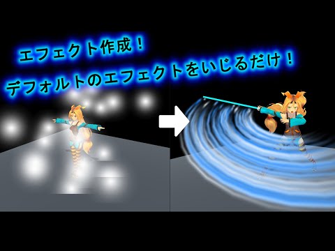 【Unity・エフェクト・紹介編】簡易的な斬撃エフェクトの作り方