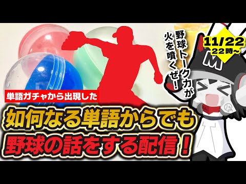 【野球トーク力強化企画】単語ガチャマシーンから出た如何なる単語からでも、野球の話をする配信‼