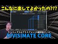 【使わないと損】ストリングス&ブラスアレンジの超時短ソフトDivisimate Coreがやばすぎた